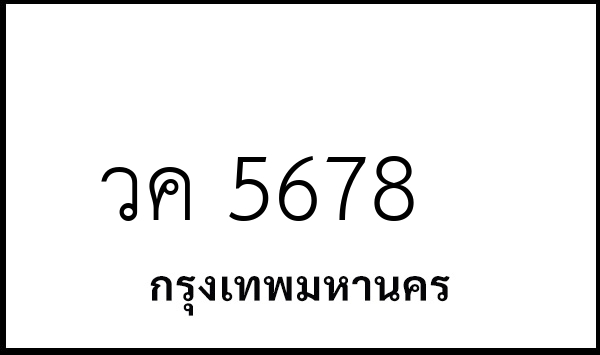 วค 5678